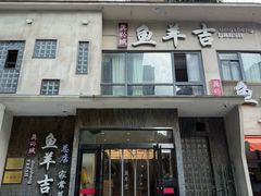 -龚兴城鱼羊吉·家传湖北菜(苗栗路总店)