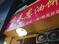 门面-咏春葱油饼(德政中路店)