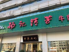 门面-杨记清芳牛肉拉面(京广路店)
