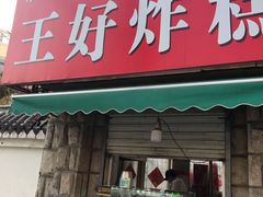 门面-厚富香面食店王好炸糕(延安路店)