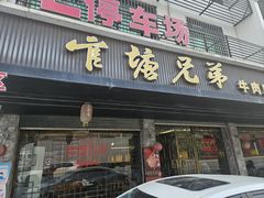 -官塘兄弟·潮汕牛肉店(官塘总店)