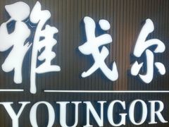 -雅戈尔富宫大酒店(观前街店)