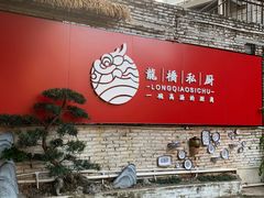 门面-龙桥私厨·姜花菊花过桥鱼·顺德菜(容桂店)