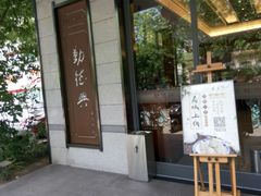 门面-勤德兴(湖滨路店)