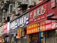-重庆麻辣烫(国权路店)