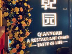 -乾园(恒隆广场店)