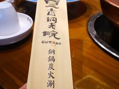-古铜老院铜锅涮肉·清真(双井店)