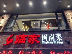 -临家闽南菜(宝洲路店)