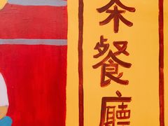 -孖记茶档·热腾茶餐(乐峰店)