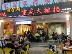 门面-庆合府重庆大排档(紫都城店)