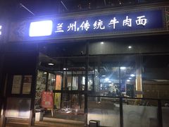 门面-陇上全荟兰州传统牛肉面(延吉路店)