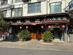 -洪福饭店·十八年老店