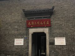 -毛泽东同志旧居