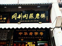 门面-同利肉燕老铺(澳门路店)