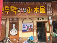 -恩你小木屋·韩式料理(假日广场店)