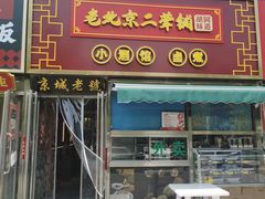 -老北京胡同味道二荤铺(酒仙桥店)