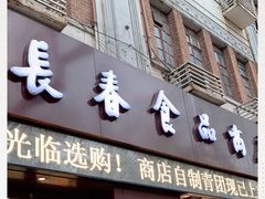 门面-上海市长春食品商店(淮海中路店)
