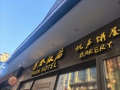 -国际饭店·帆声西饼屋(黄河路店)