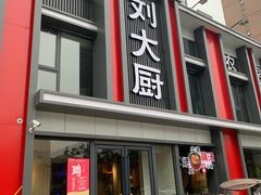 门面-刘大厨·家宴(御华园店)