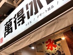 门面-WONDER ICE 萬得冰田(建設路总店)