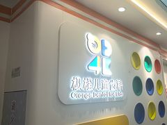 -极橙儿童齿科矫正中心(奥城店)