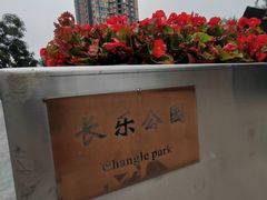 -西安市长乐公园
