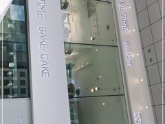 -焙丽拾光(麦凯乐直营店)