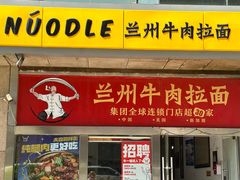 -牛一嘴·兰州牛肉面·大盘鸡(财富中心店)