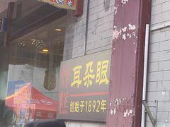 -耳朵眼炸糕(鼓楼店)