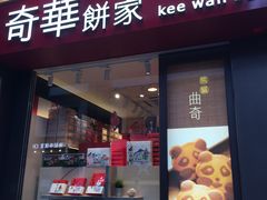 门面-奇华饼家(德福广场店)