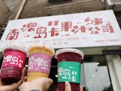 -南澳岛打卡果汁冰公司