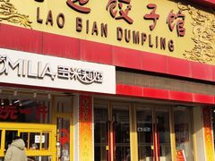 门面-老边饺子馆(中街店)