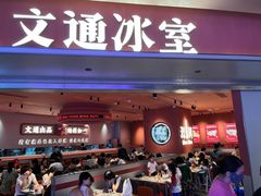 -文通冰室(星悦天地店)