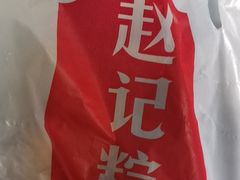 -赵记粽子(司前街店)