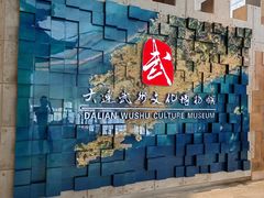 -大连武术文化博物馆