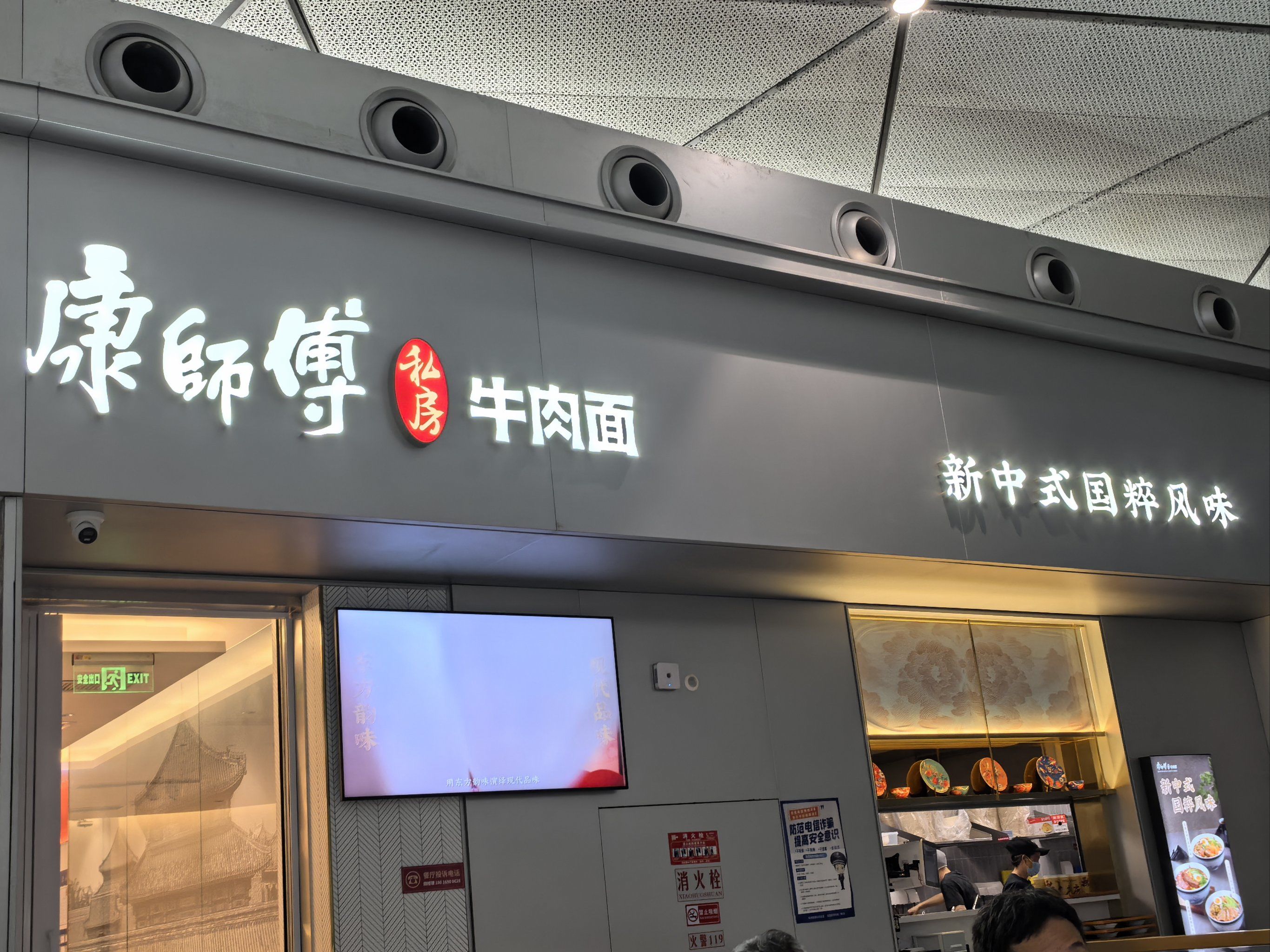 「康师傅私房牛肉面(西站店)」杭州西站康