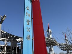 -太阳宫公园