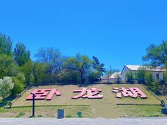 -卧龙湖