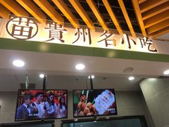 门面-吃塘·黔贵