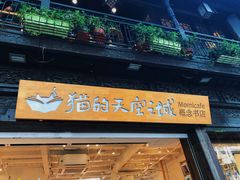 -猫的天空之城概念书店(杭州南宋御街店)