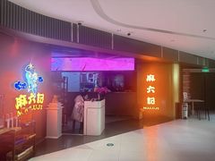 -麻六记(新天地店)