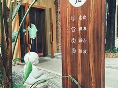 -禅蕴素食生活馆