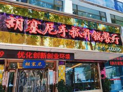 -胡塞尼手抓开锅餐厅(金兰小区店)