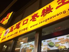 -五道口枣糕王(成府路店)