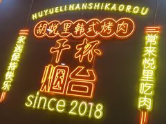 -胡悦里韩式烤肉(芝罘万达广场店)
