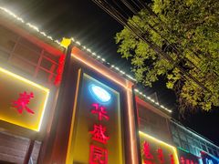 -华盛园卷子王农家菜水库鱼