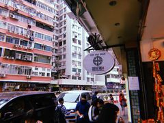 -添好运点心专门店(深水埗店)
