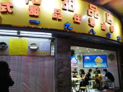 门面-百花传统甜品店(原址店)