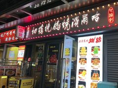 -正通记·哈尔滨烧烤·炭烤鸽子(七宝万科国际店)