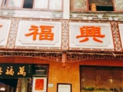 -万福兴(东中市店)